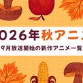 【2026秋アニメ】9月放送のアニメ一覧（放送開始日＆配信情報＆声優・スタッフ＆あらすじ）(New!!)