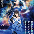 「青ブタ」完結編、本予告第2弾とキービジュアル公開　石川界人ら登壇の上映会が開催(New!!)