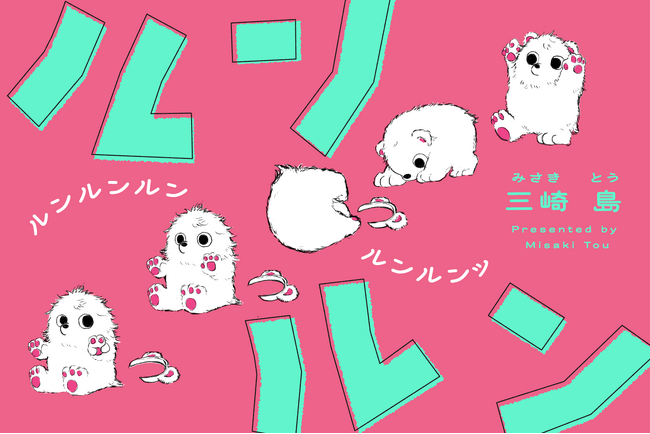 本日最新話更新！】謎の”ルンルン”に癒される人が急増中！ ちゃんねる