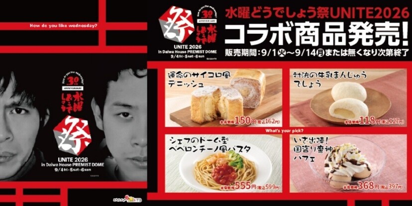 ローソン、「水曜どうでしょう祭UNITE2026」コラボ商品4品を発売