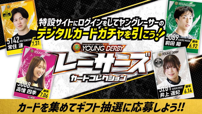 ボートレースで活躍中のヤングレーサーがデジタルカードに