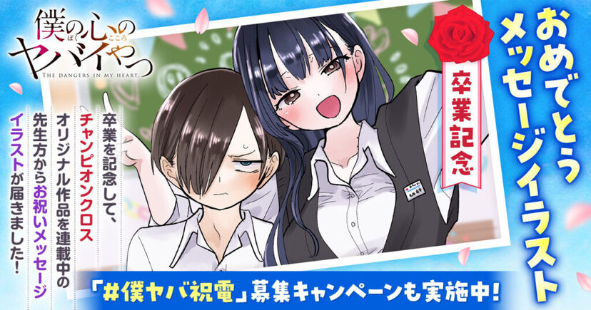 マンガ『僕の心のヤバイやつ』の最終話がついに公開。2018年から約8年