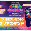 映画『ザ・スーパーマリオギャラクシー・ムービー』の4D復活上映が9月25日より開催決定。特製クリアスタンドの入場者プレゼントも(New!!)