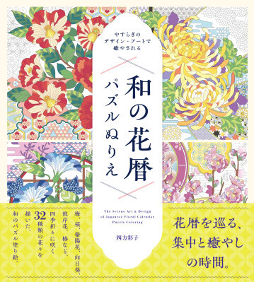 番号に従って色を塗るだけで日本の伝統文様を描ける『やすらぎの