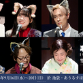 総勢36名の声優＆俳優陣が、”猫”になる！昭和モダン×猫の探偵物語「ネコたん！～猫町怪異奇譚～」 ｜ ”猫”ばかりの朗読劇が開幕！(New!!)