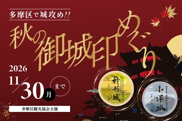 多摩区観光協会】秋の御城印めぐり開催！ | ニコニコニュース