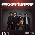 エレファントカシマシ、約10年ぶり下北沢SHELTERへの出演が決定 “35