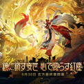 『鳴潮』アップデートVer.3.7「鏡に鎖す妄世、心で照らす紅塵」、9月30日（水）より配信！(New!!)