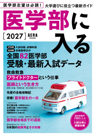 医学部受験生、必読！】AERAムック『医学部に入る2027』9月26日発売