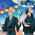 “ぎゅってしていい?”「黄泉のツガイ」ユルとアサが浴衣でお祭り♪ 新規描き下ろしグッズが盛りだくさんのオンラインくじが登場【くじ引き堂】(New!!)