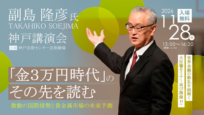 副島隆彦氏 神戸講演会『「金3万円時代」のその先を読む─激動の国際
