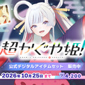 VRChat公式ストアにて映画『超かぐや姫!』コラボアイテムが期間限定で登場!9月25日(金)0時より販売開始!(New!!)