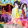 「ふつつかな悪女ではございますが」第2クール、27年1月から放送　新キャラ役に中村悠一、土岐隼一、小林千晃(New!!)