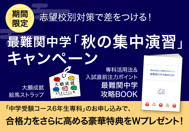 Z会の通信教育】中学受験コース6年生専科「秋の集中演習