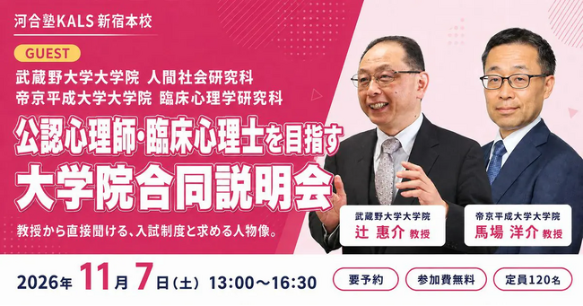 河合塾KALS「公認心理師・臨床心理士をめざす大学院合同説明会」2026年