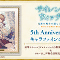 サイレント・ウィッチ』原作刊行5周年記念！藤実なんな氏描き下ろしB4