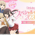 『みなみけ』スペシャルイベント2026の二次抽選開始！新規描きおろしイラストを使用したグッズ情報を公開！(New!!)