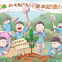 「おそ松さん」“記念松”を植樹するビジュアル 三鷹市との共同植樹プロジェクト始動(New!!)