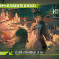 「アークナイツ公式生放送~2026秋の大感謝祭スペシャル~」が配信中。メインテーマ第17章「相変臨界」が実装決定(New!!)