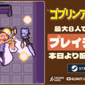 新作サバクラ『ゴブリンアイランド』、最大8人マルチ対応のプレイテストを配信開始！ゲームイベント「The Triple-i Initiative October 2026」で新情報を公開(New!!)