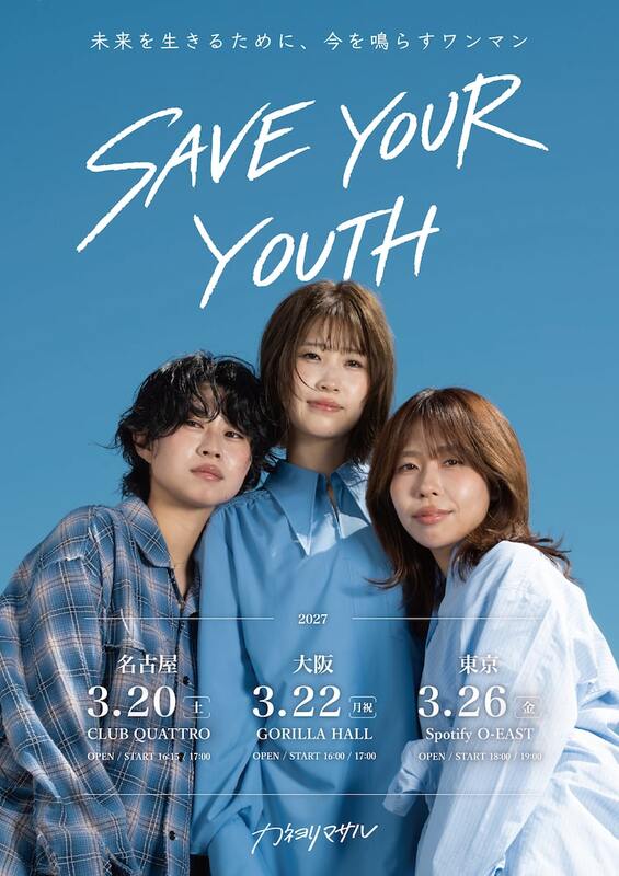 カネヨリマサル、初ワンマンと同タイトルの東名阪ツアー「SAVE YOUR