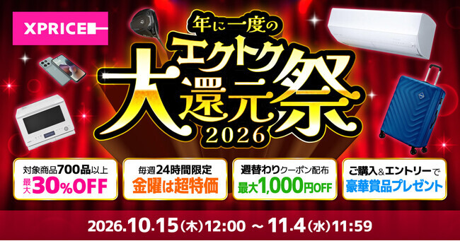家電EC「XPRICE本店」にて、明日10月15日（木）より年に一度のBIG