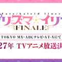 『Fate/kaleid liner プリズマ☆イリヤ FINALE』の放送局情報が解禁。TVアニメ第5期にあたるアニメシリーズ完結作、2027年に放送へ(New!!)