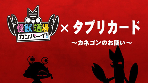 バルタン店長やカネゴンの攻防に思わず脱力 怪獣酒場カンパーイ コラボアニメ動画公開 ニコニコニュース バルタン店長やカネゴンの攻防に思わず脱力 怪獣酒場カンパーイ コラボアニメ動画公開 ニコニコニュース