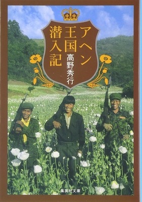 今夜 クレイジージャーニー 高野秀行登場 アヘン密造地帯に潜入する男の衝撃の作品群 ニコニコニュース 今夜 クレイジージャーニー 高野秀行登場 アヘン密造地帯に潜入する男の衝撃の作品群 ニコニコニュース