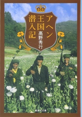 今夜 クレイジージャーニー 高野秀行登場 アヘン密造地帯に潜入する男の衝撃の作品群 ニコニコニュース