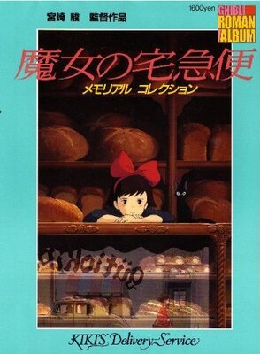 今夜金曜ロードshow 魔女の宅急便 ラストの飛行船を巡る宮崎駿とスタッフの対立 ニコニコニュース