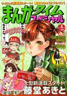 藤堂あきと カブルモン タイムスペシャル4月号で連載化 ニコニコニュース 藤堂あきと カブルモン タイムスペシャル4月号で連載化 ニコニコニュース