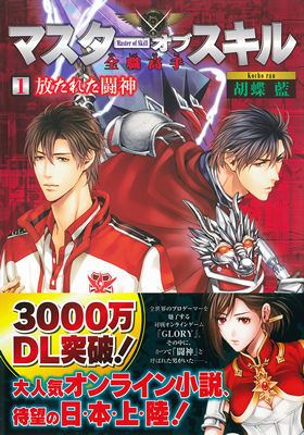 中国最強のラノベが日本初上陸 天才ゲーマーの活躍を描く マスターオブスキル 全職高手 ニコニコニュース 中国最強のラノベが日本初上陸 天才ゲーマーの活躍を描く マスターオブスキル 全職高手 ニコニコニュース
