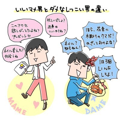 いいマメ男とダメなしつこい男の違い イラストコラム ニコニコニュース