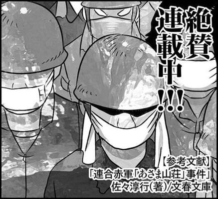 漫画 酷寒の攻防 あさま山荘事件 1 ニコニコニュース