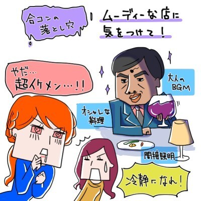 合コンの落とし穴 ムーディーな店には気をつけて イラストコラム ニコニコニュース