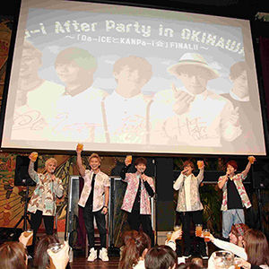 Da Ice 沖縄公演の終演後にファンクラブイベントを開催 ニコニコニュース Da Ice 沖縄公演の終演後にファンクラブイベントを開催 ニコニコニュース