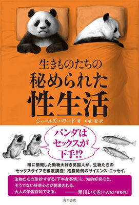パンダはセックスが苦手 説はホント ウソ 動物たちの性生活を徹底的に観察した一冊が話題 ニコニコニュース パンダはセックスが苦手 説はホント ウソ 動物たちの性生活を徹底的に観察した一冊が話題 ニコニコニュース