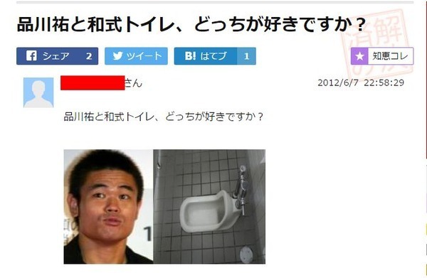 秀逸過ぎ Yahoo知恵袋に 品川祐と和式トイレどっちが好き という謎の質問投下 本人自虐で使う ニコニコニュース