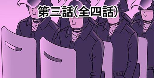 漫画 酷寒の攻防 あさま山荘事件 3 ニコニコニュース 漫画 酷寒の攻防 あさま山荘事件 3 ニコニコニュース