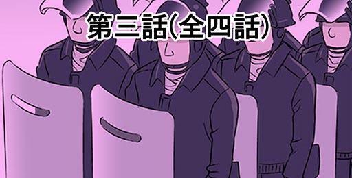 漫画 酷寒の攻防 あさま山荘事件 3 ニコニコニュース