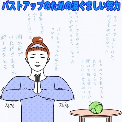 バストアップのための涙ぐましい努力 イラストコラム ニコニコニュース