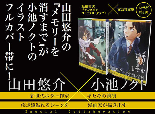 キセキの競演 山田悠介 メモリーを消すまで が小池ノクトのイラストフルカバー帯で登場 ニコニコニュース