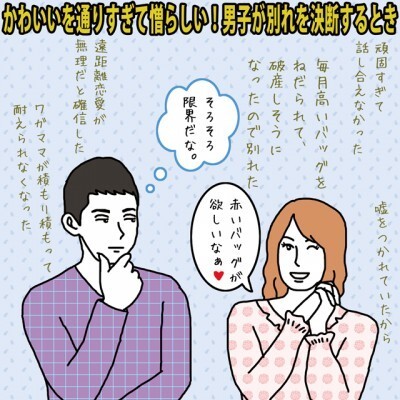 かわいいを通りすぎて憎らしい 男子が別れを決断するとき イラストコラム ニコニコニュース