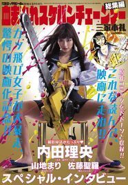 血まみれスケバンチェーンソー 映画化記念 原作おさらいできる総集編発売 ニコニコニュース