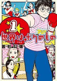 若杉公徳の最新作は アイドルオタクが主役の異色ボクシング物語 ニコニコニュース 若杉公徳の最新作は アイドルオタクが主役の異色ボクシング物語 ニコニコニュース