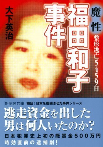 今夜放映 福田和子 整形逃亡15年 魔性の殺人逃亡犯を女優たちはどう演じたか ニコニコニュース