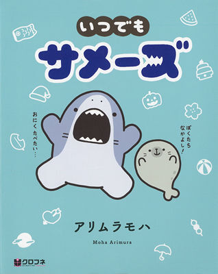 ゆるかわシュールなサメとお友達兼エサ 笑 のアザラシとの弱肉強食days サメーズ 待望の第2弾発売 ニコニコニュース