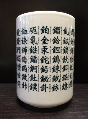 厨二心を刺激する 元素湯呑み とは お寿司を食べながら化学の勉強 ニコニコニュース 厨二心を刺激する 元素湯呑み とは お寿司を食べながら化学の勉強 ニコニコニュース