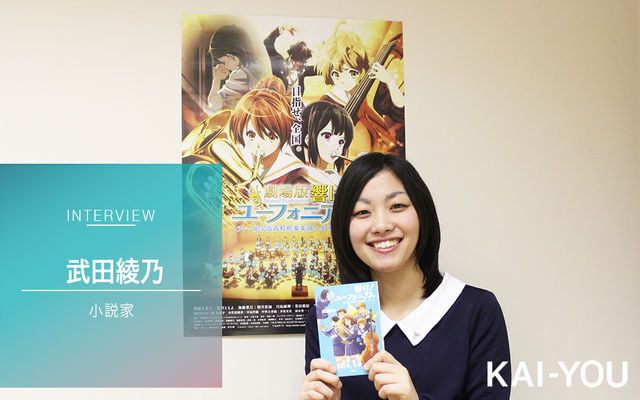 響け ユーフォニアム 原作 武田綾乃インタビュー 今しか綴れない物語 ニコニコニュース 響け ユーフォニアム 原作 武田綾乃インタビュー 今しか綴れない物語 ニコニコニュース